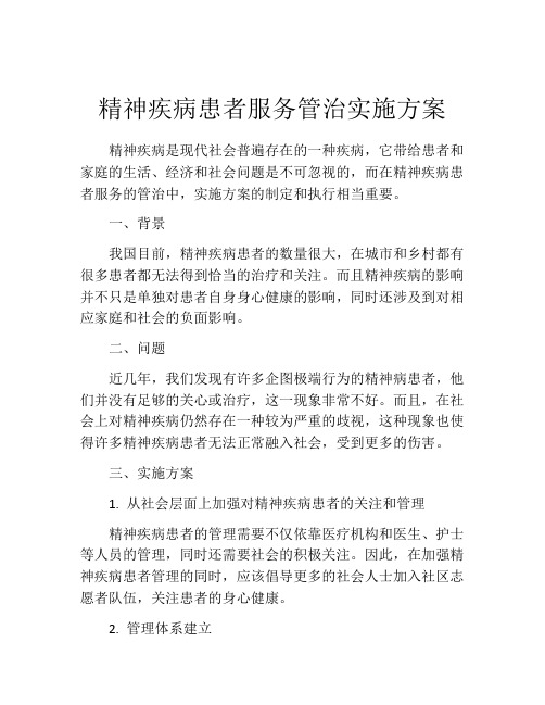 精神疾病患者服务管治实施方案