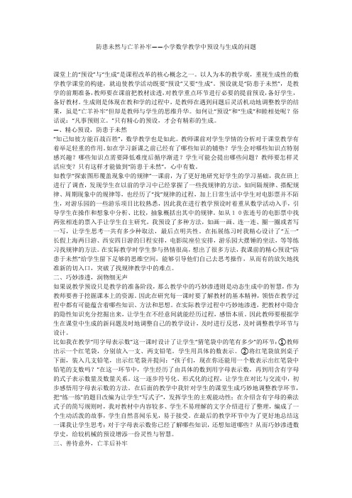 防患未然与亡羊补牢——小学数学教学中预设与生成的问题