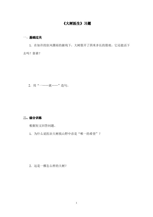 最新沪教版小学语文四年级上册《大树医生》精选习题第二课时(精品)