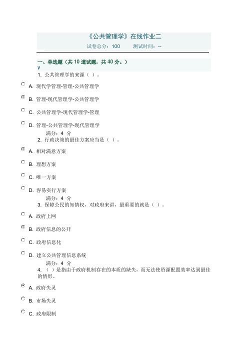《公共管理学》在线作业二