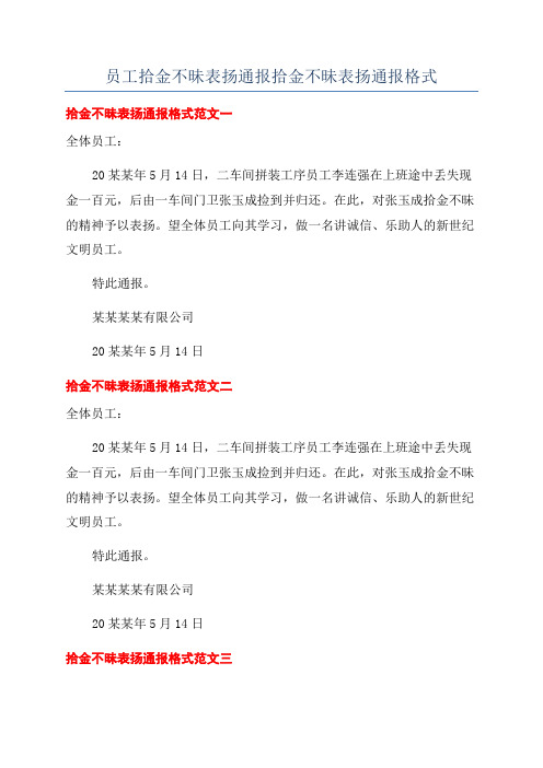 员工拾金不昧表扬通报拾金不昧表扬通报格式