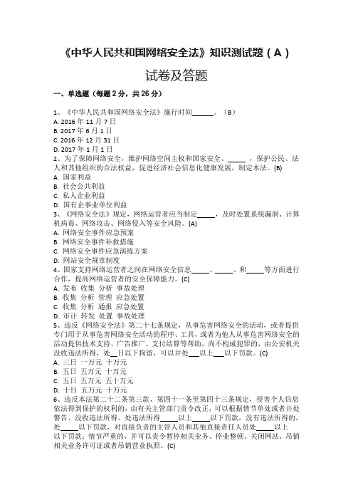 《中华人民共和国网络安全法》知识测试题(A)