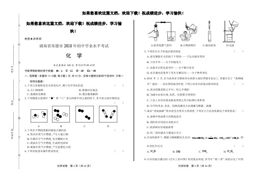 (高清版)2018年湖南省常德市中考化学试卷