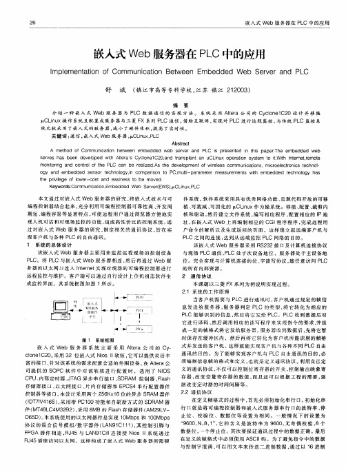 嵌入式Web服务器在PLC中的应用