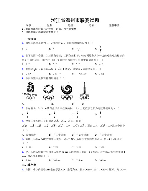 最新浙江省温州市联赛试题附解析