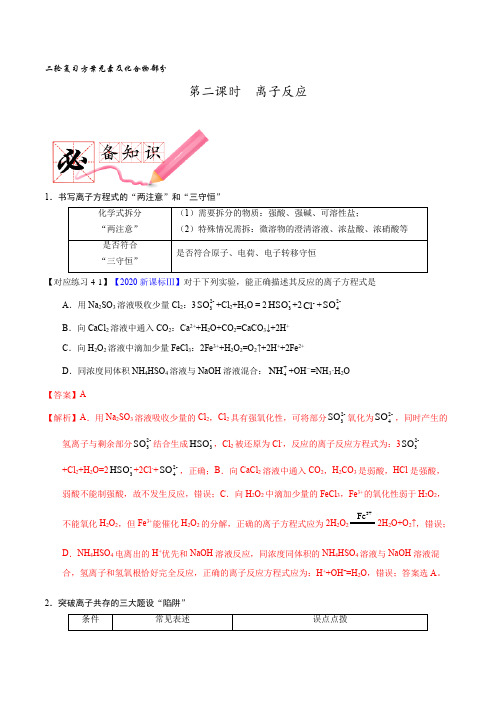 第二课时  离子反应(讲义)高考化学二轮复习方案(元素及化合物部分)