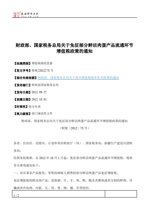 财政部、国家税务总局关于免征部分鲜活肉蛋产品流通环节增值税政