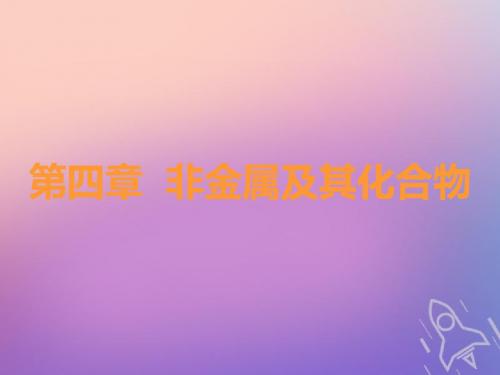 (通用版)2019版高考化学一轮复习 第四章 非金属及其化合物 第一板块 1.1 碳、硅及无机非金属