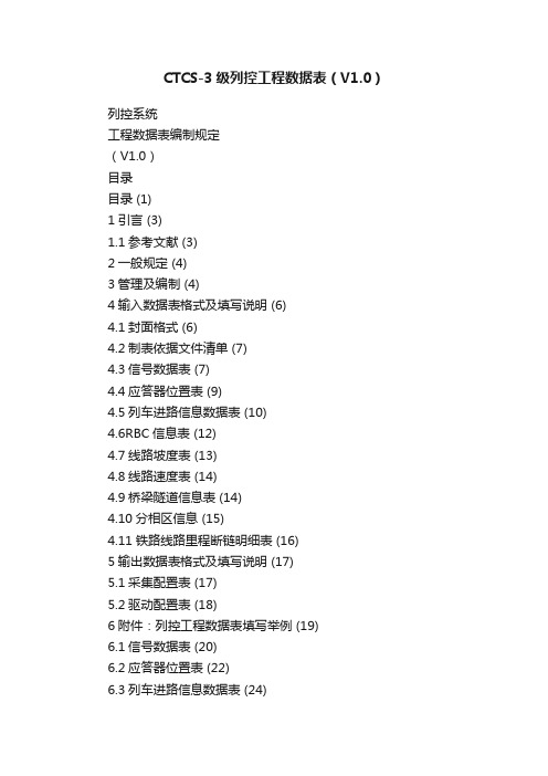 CTCS-3级列控工程数据表（V1.0）