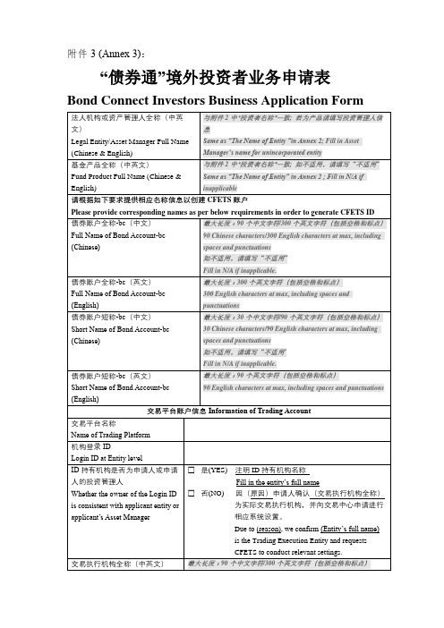 “债券通”境外投资者业务申请表