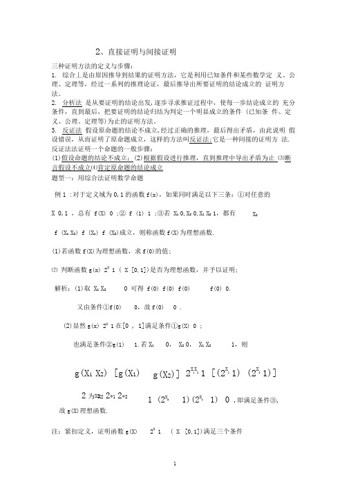 完整版直接证明与间接证明练习题