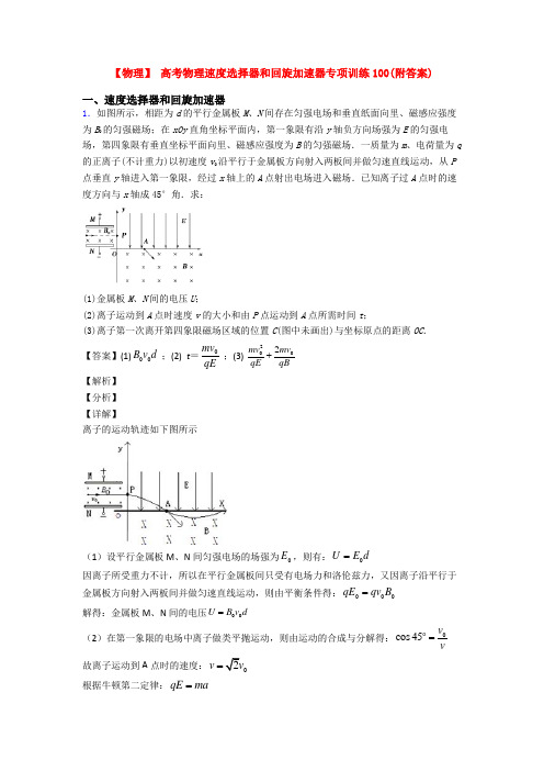 【物理】 高考物理速度选择器和回旋加速器专项训练100(附答案)