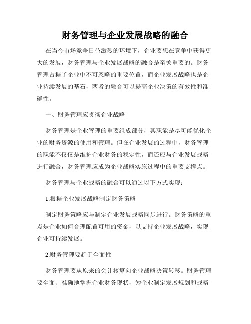 财务管理与企业发展战略的融合