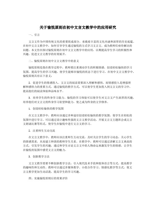 关于愉悦原则在初中文言文教学中的应用研究