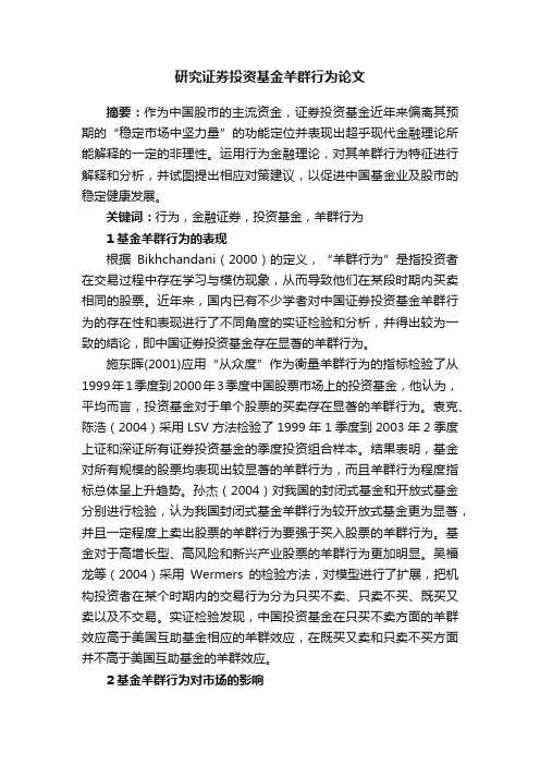 研究证券投资基金羊群行为论文