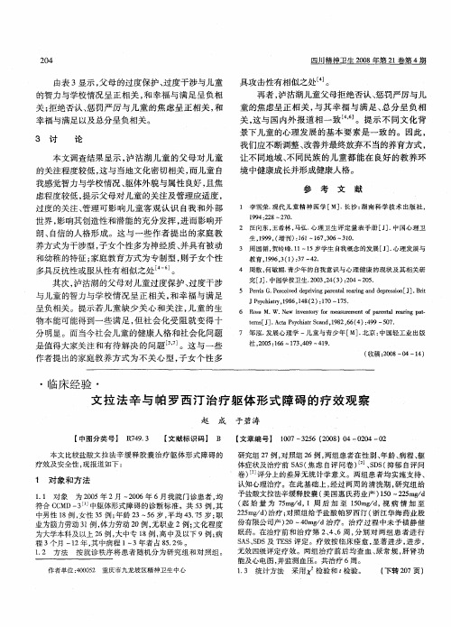 文拉法辛与帕罗西汀治疗躯体形式障碍的疗效观察