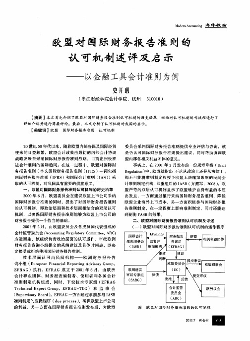 欧盟对国际财务报告准则的认可机制述评及启示——以金融工具会计准则为例