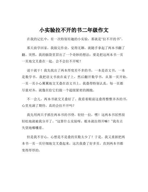 小实验拉不开的书二年级作文