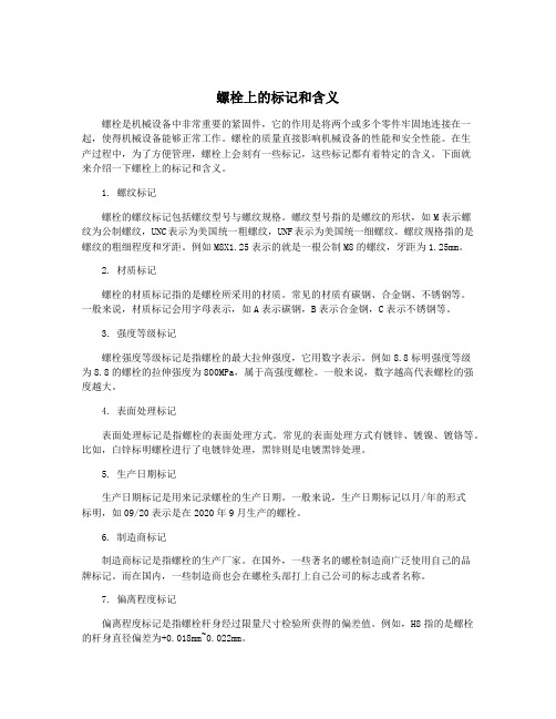 螺栓上的标记和含义