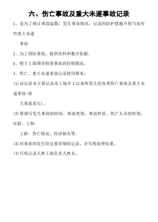 3伤亡事故及重大未遂事故记录