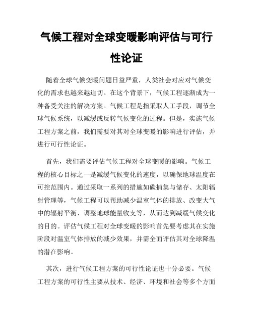 气候工程对全球变暖影响评估与可行性论证