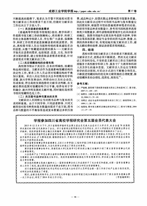 学报参加四川省高校学报研究会第五届会员代表大会