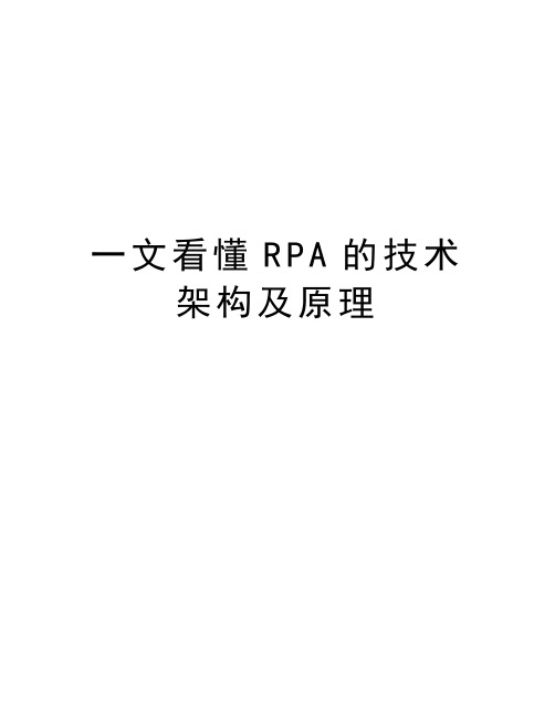 一文看懂RPA的技术架构及原理知识讲解