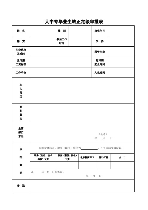 大中专毕业生转正定级表[1]