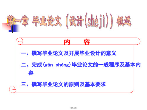 毕业论文概述