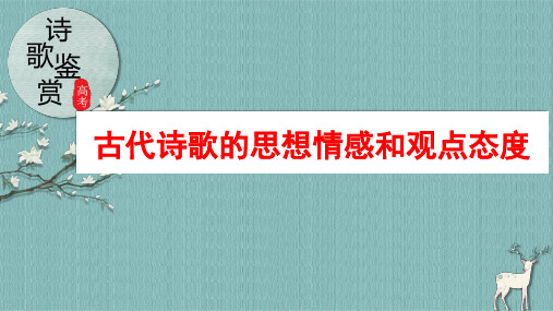 2025届高考语文复习：古代诗歌的思想情感和观点态度+课件