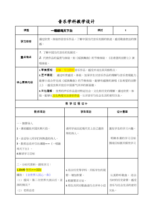 高中音乐《一唱雄鸡天下白》优质教案、教学设计