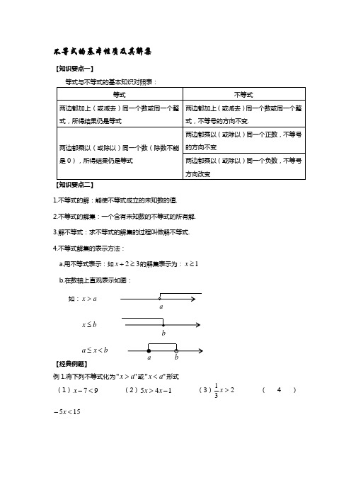 不等式基本性质及其解集