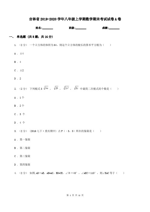 吉林省2019-2020学年八年级上学期数学期末考试试卷A卷(考试)