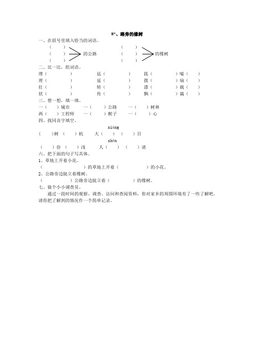 人教版三年级语文下册8、路旁的橡树同步练习题