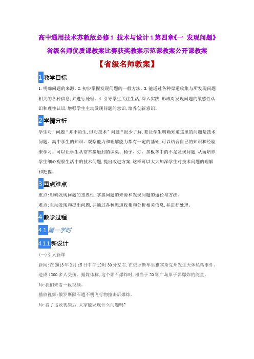 高中通用技术苏教版必修1 第四章《一 发现问题》省级名师优质课教案比赛获奖教案示范课教案公开课教案