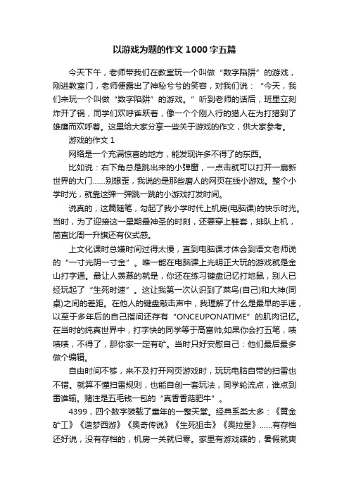 以游戏为题的作文1000字五篇