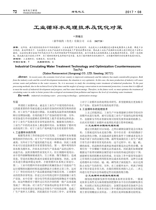 工业循环水处理技术及优化对策