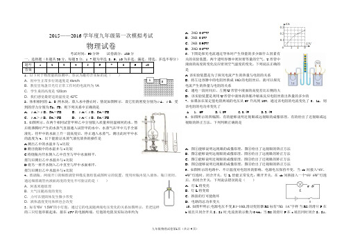 2015-2016九年级第一次模拟考试物理试题