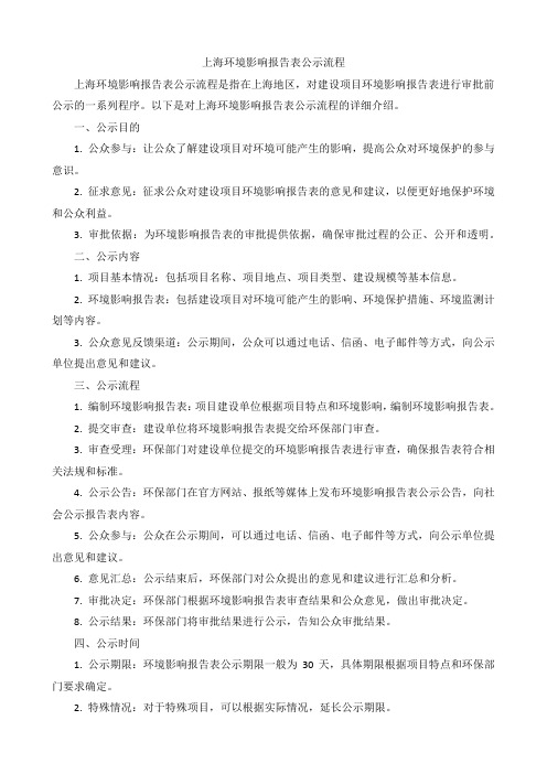 上海环境影响报告表公示流程