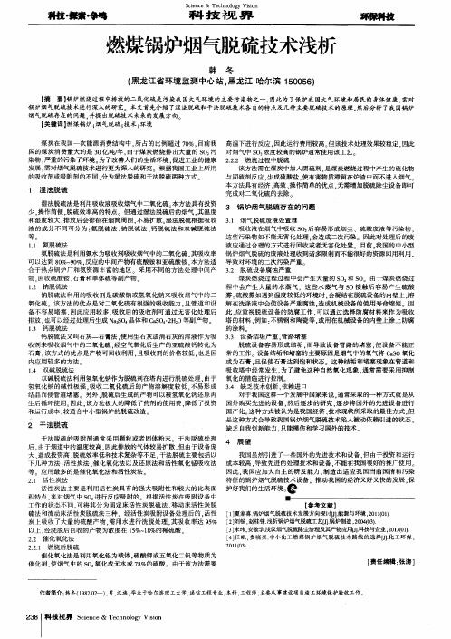 燃煤锅炉烟气脱硫技术浅析