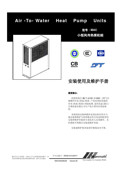 MAC小型风冷热泵机组使用说明书