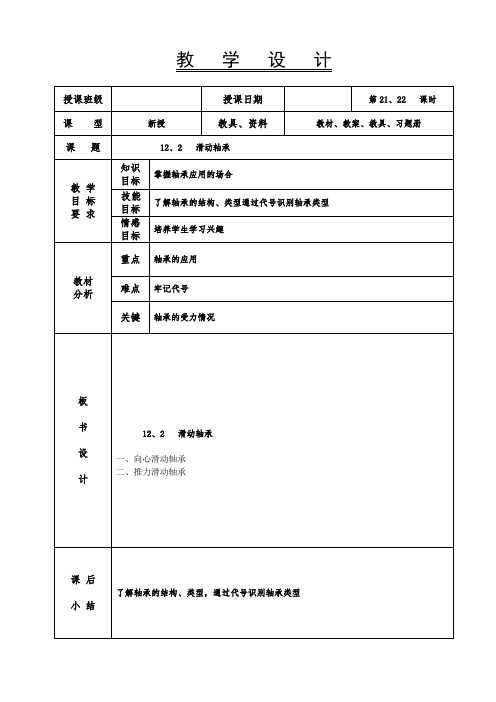 机械基础教案-滑动轴承