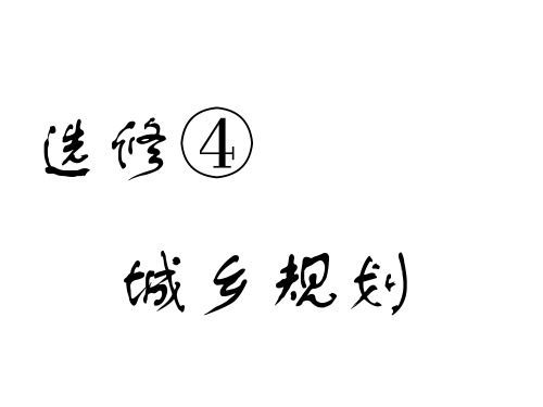 江苏高考地理一轮复习选修4教材研究课