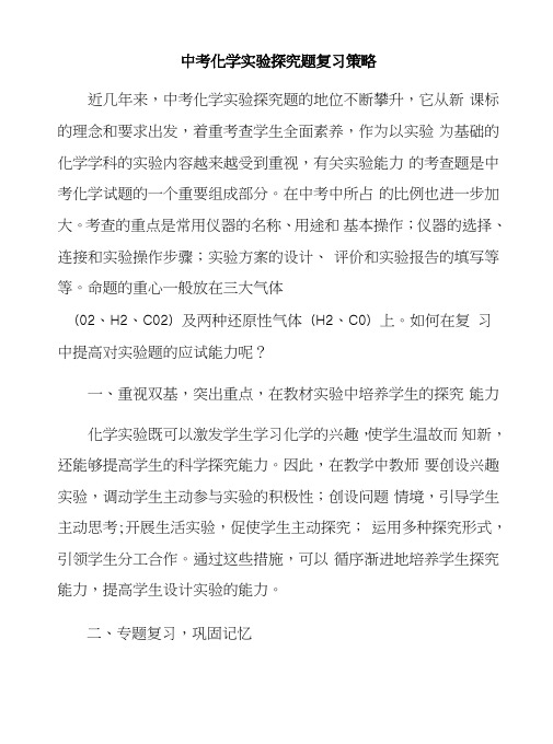 中考化学实验探究题复习策略.doc