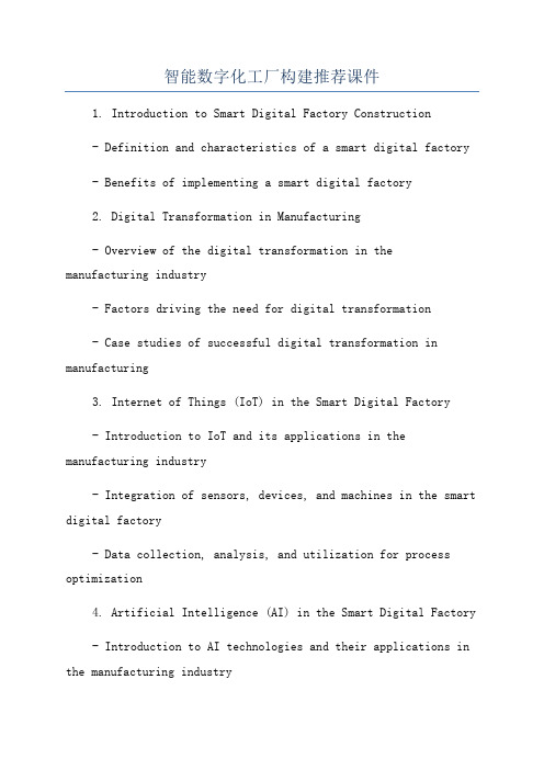 智能数字化工厂构建推荐课件