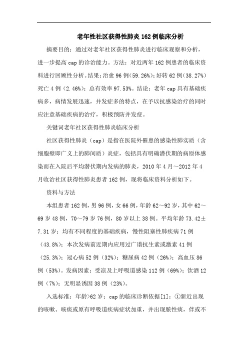 老年性社区获得性肺炎162例临床分析