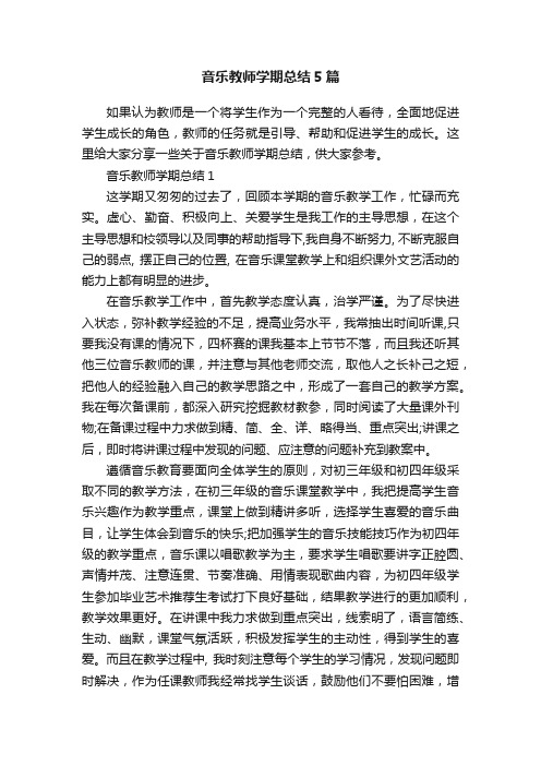 音乐教师学期总结5篇