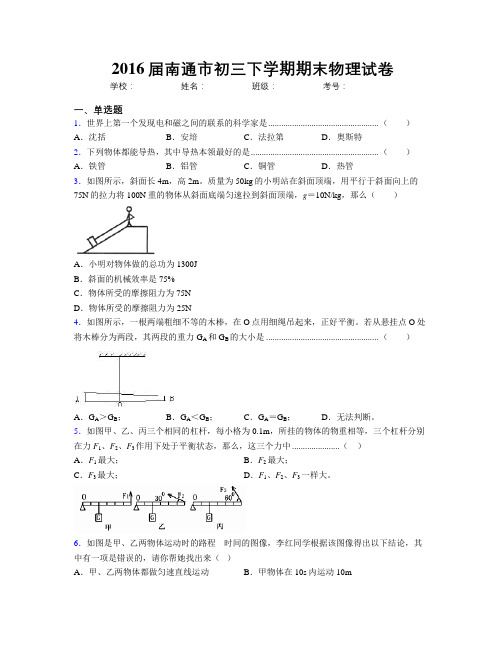 2016届南通市初三下学期期末物理试卷