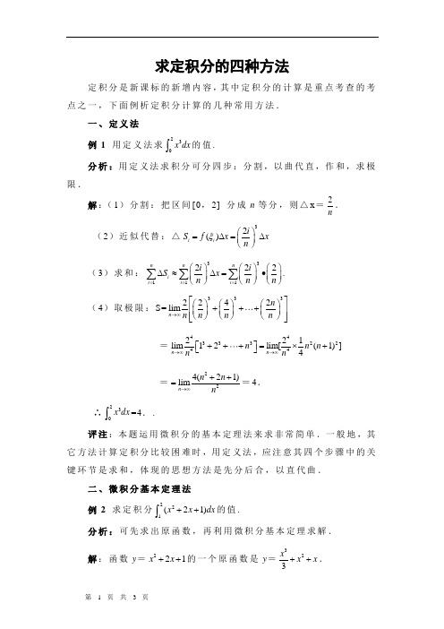 求定积分的四种方法