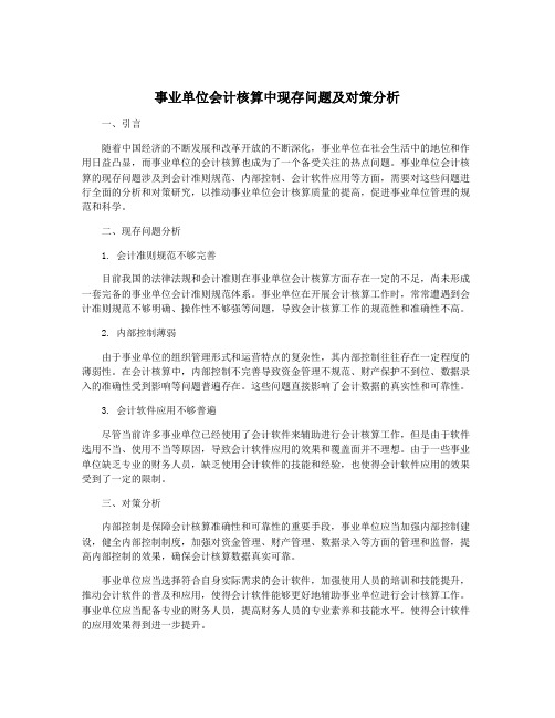 事业单位会计核算中现存问题及对策分析